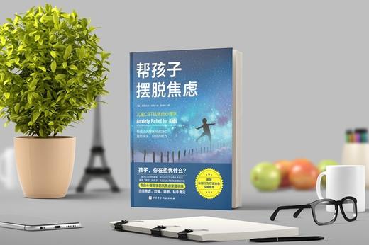 帮孩子摆脱焦虑 商品图2