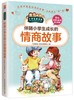 伴随小学生成长的情商故事/小学生爱读本 商品缩略图0