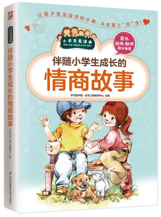 伴随小学生成长的情商故事/小学生爱读本 商品图0