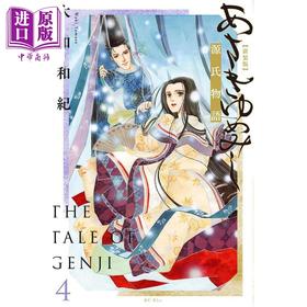 【中商原版】漫画 浅浅的梦 源氏物语 新装版 4 大和和紀 講談社 日文原版漫画书 あさきゆめみし