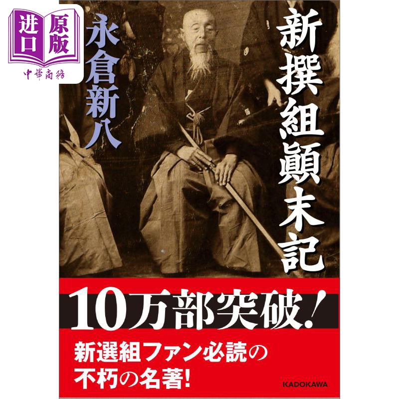 中商原版 新选组颠末记永仓新八日本文学小说日文原版新撰組顛末記新人物文庫