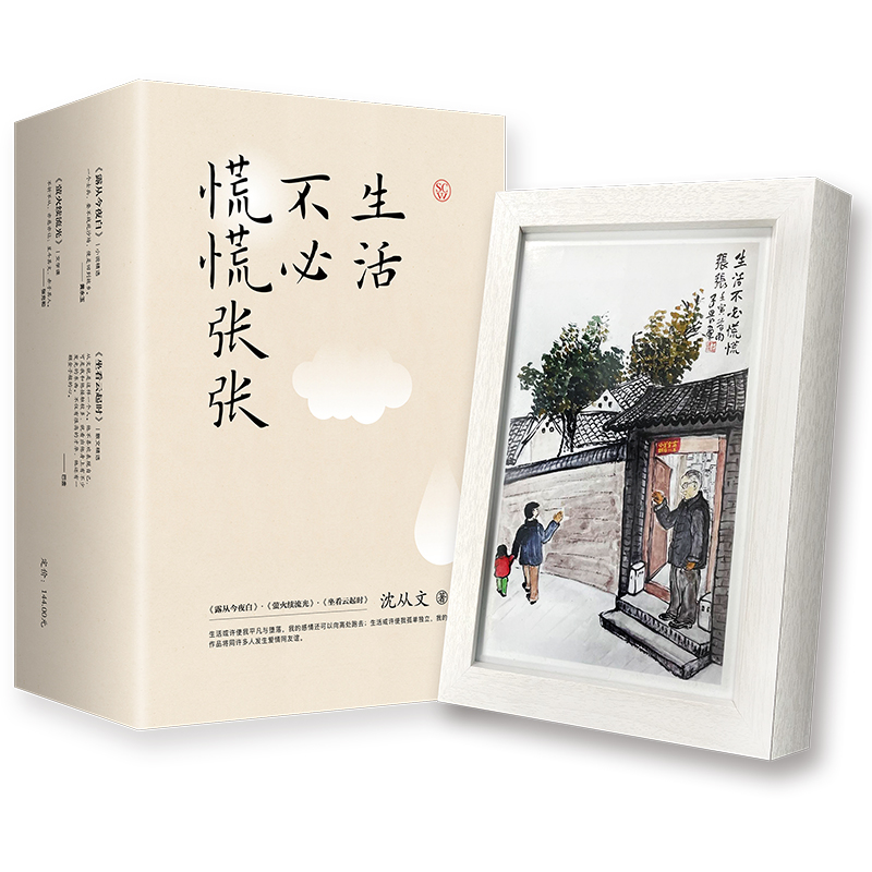【沈从文诞辰120周年纪念文集】《沈从文生活不必慌慌张张》3册（典藏版3册，赠送相框摆台）| 一次性收齐沈从文至美之作。