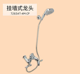 科勒芬尼奥挂墙式浴缸花洒龙头72654T-4M-CP