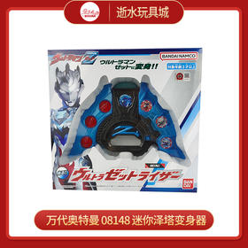 万代奥特曼  08148   迷你泽塔变身器