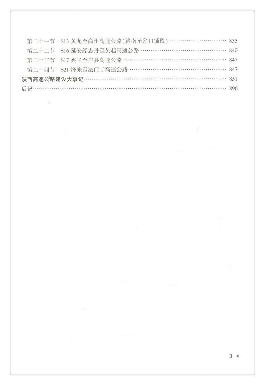 书摘图-书摘图6-陕西高速公路建设实录