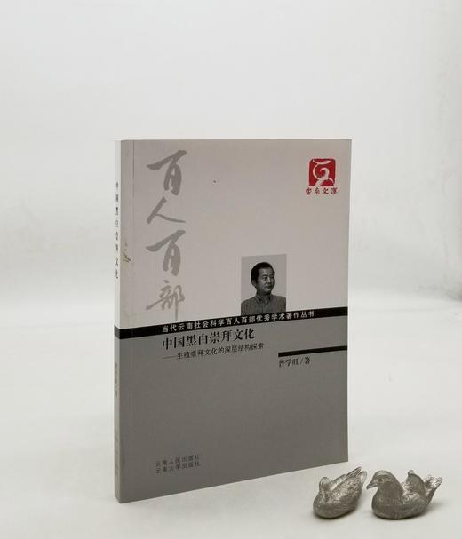 预售！！云南文库《中国黑白崇拜文化：生殖崇拜文化的深层结构探索》，16开，普学旺著，云南人民出版社2011年版，定价45，售价15元，非偏远地区包邮。

黑、白二色渗透于中国哲学、宗教、民俗、民间信仰 商品图0