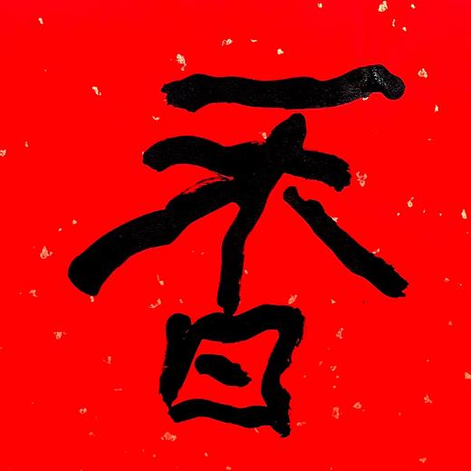 曾翔书法·特别作品·吉庆专场·《凝香》 商品图3