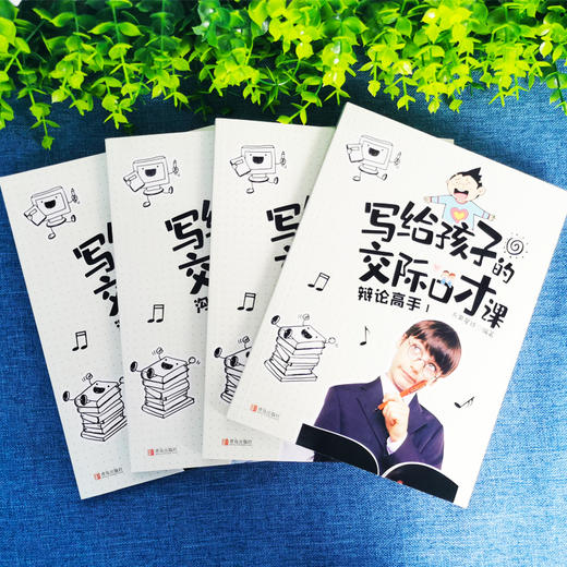 写给孩子的交际口才课 儿童口才艺术与沟通技巧语言表达训练书籍3-12岁幼儿青少年口才培训能说敢说 懂的说话表达的技巧书籍 商品图4