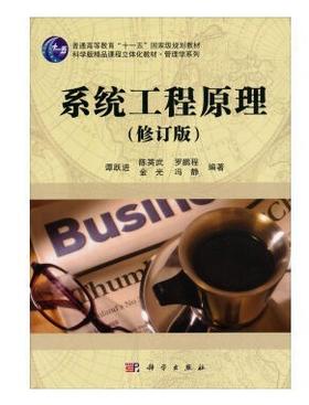系统工程原理修订版 谭跃进 科学出版社 9787030293046
