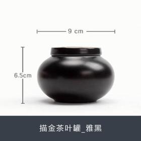 南山先生 描金茶叶罐【雅黑】6.5*9cm