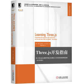 (仓发) Three.js开发指南：基于WebGL和HTML5在网页上渲染3D图形和动画（原书第3版）/机械工业出版社/[美]乔斯·德克森（Jos,Dirksen）/9787111628842