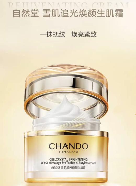 【自然堂】雪肌追光焕颜生肌霜 商品图0