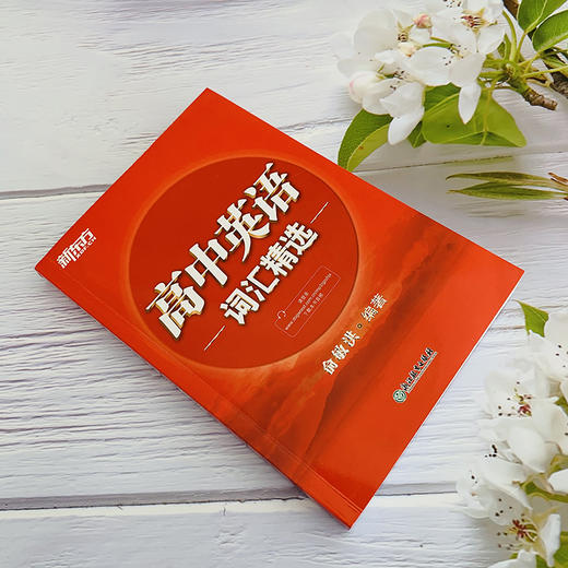 【新东方】高中英语词汇精选 俞敏洪 高考单词书籍 高考英语 新东方英语 商品图2