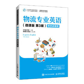 物流专业英语微课版第3版 王风丽 刘微 人民邮电出版社 9787115560414