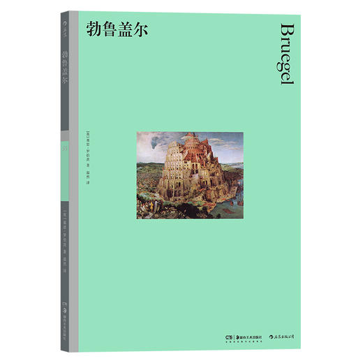 后浪正版 彩色艺术经典图书馆35：勃鲁盖尔 于奇诡怪诞中传达深意以冷峻之眼看人间真实“滑稽的”“农民画家”勃鲁盖尔带你走进乱世中的尼德兰世界 商品图0