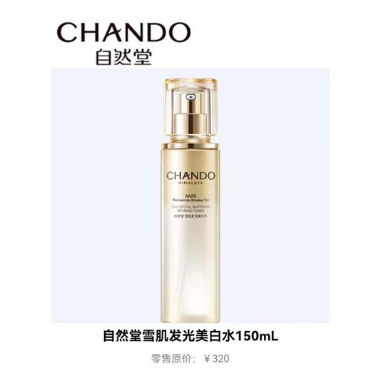【自然堂】雪肌发光美白水 商品图0