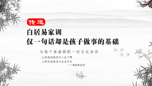 传道042丨白居易家训丨仅一句话却是孩子做事的基础 商品图0