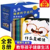 儿童健康科学意识培养绘本 全8册礼盒装 培养儿童良好生活习惯3-6-8岁亲子读物幼儿科普百科启蒙早教 不做驼背的小孩 和手机说再见 商品缩略图0