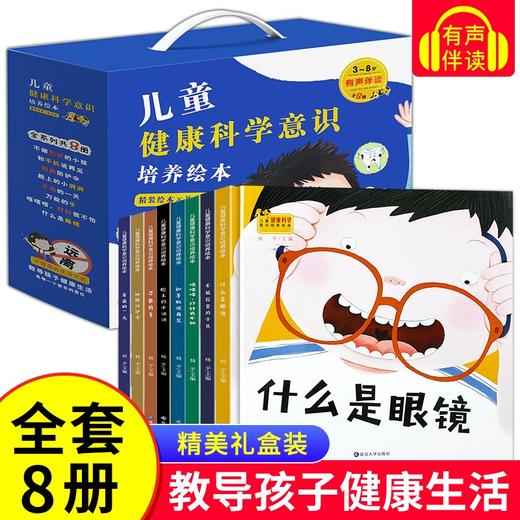 儿童健康科学意识培养绘本 全8册礼盒装 培养儿童良好生活习惯3-6-8岁亲子读物幼儿科普百科启蒙早教 不做驼背的小孩 和手机说再见 商品图0