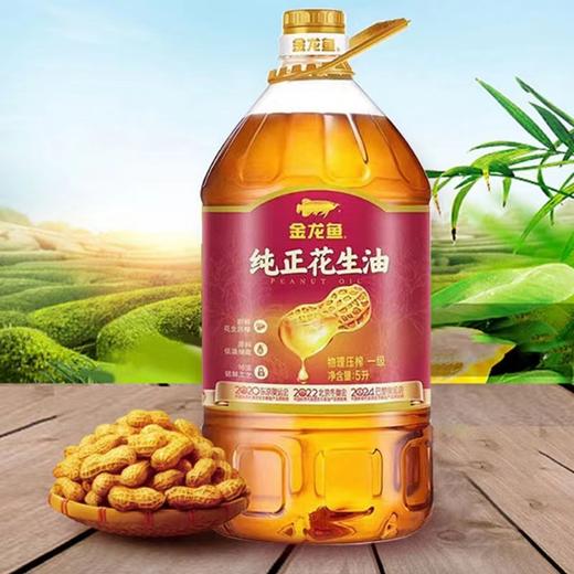 【专供】金龙鱼纯正压榨一级花生油 5L 商品图1