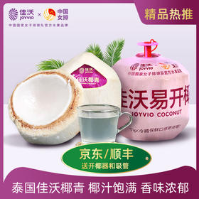 佳沃 泰国香水椰青 4粒/9粒装 大果单果900g+ 【普通版/易开版】