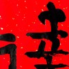 曾翔书法·特别作品·吉庆专场·《达》 商品缩略图2