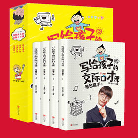 写给孩子的交际口才课 儿童口才艺术与沟通技巧语言表达训练书籍3-12岁幼儿青少年口才培训能说敢说 懂的说话表达的技巧书籍