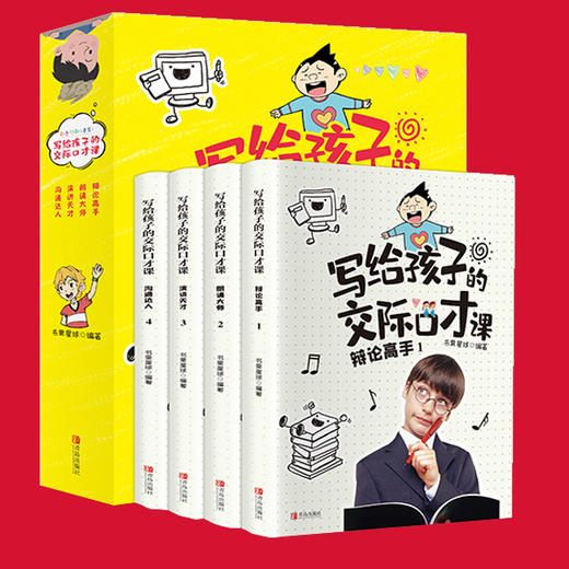 写给孩子的交际口才课 儿童口才艺术与沟通技巧语言表达训练书籍3-12岁幼儿青少年口才培训能说敢说 懂的说话表达的技巧书籍 商品图0