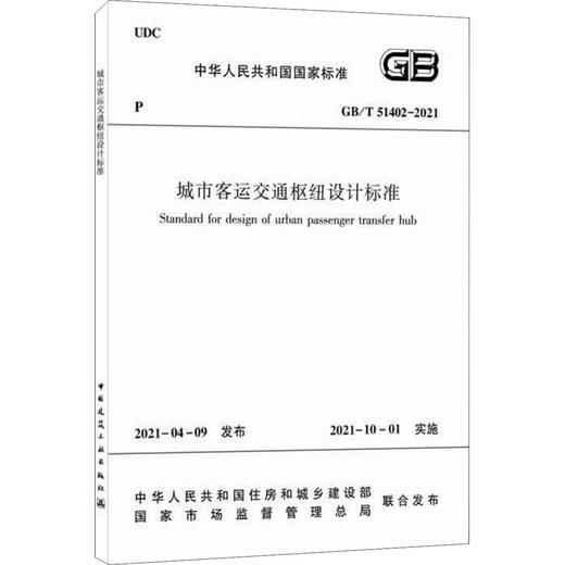 城市客运交通枢纽设计标准 GB/T 51402– 2021 商品图0