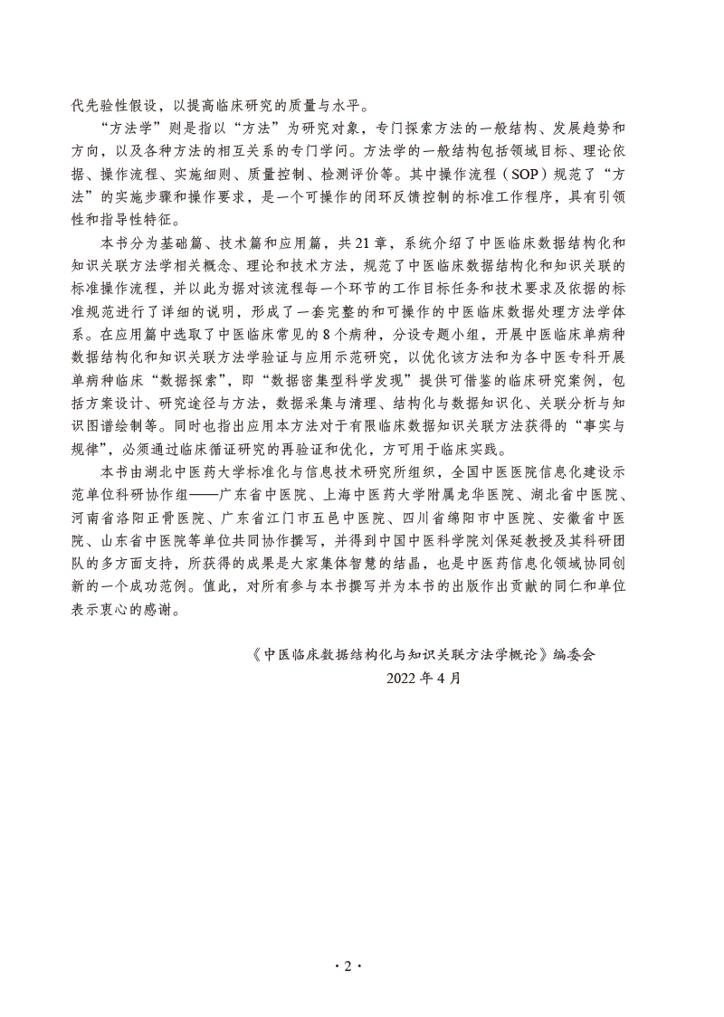 前言9787513274852中医临床数据结构化与知识关联方法学概论2.jpg