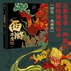 5岁+ 西游降魔记 空谷椿树 著 重塑西游神话宇宙 41幅精妙国风手绘图鉴 西游记 商品缩略图0