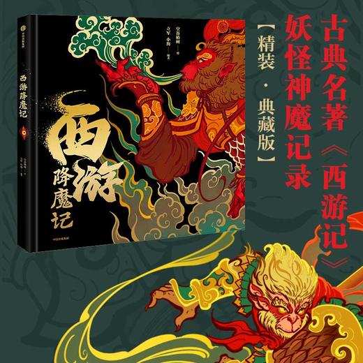 5岁+ 西游降魔记 空谷椿树 著 重塑西游神话宇宙 41幅精妙国风手绘图鉴 西游记 商品图0