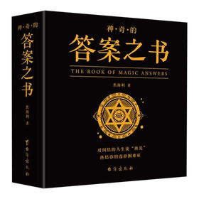 神奇的答案之书正版送男女生生日礼物节日祝福向往的生活中英文版答案之书