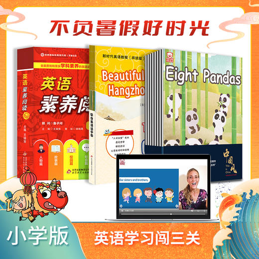 【暑假闯三关小学版】牛津英语话中国+虎阅中国风+素养阅读 商品图0