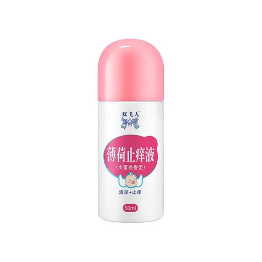 双飞人薄荷止痒液（水蜜桃香型）50ml 商品图0