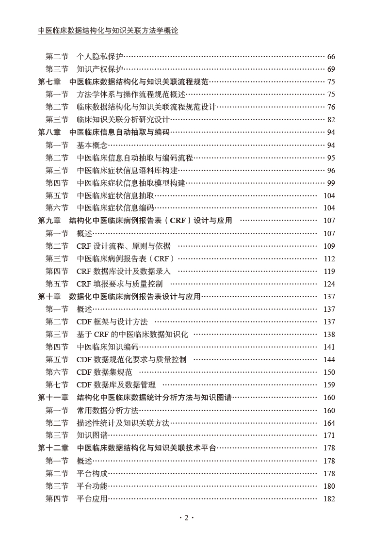 目录9787513274852中医临床数据结构化与知识关联方法学概论2.jpg