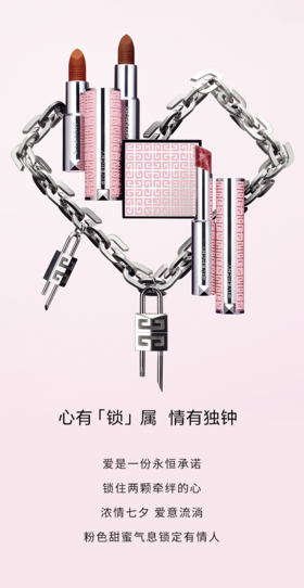 纪梵希美妆 | 七夕「锁」爱限定