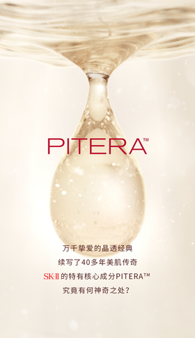 点击揭晓 SK-II 晶透美肌的秘密