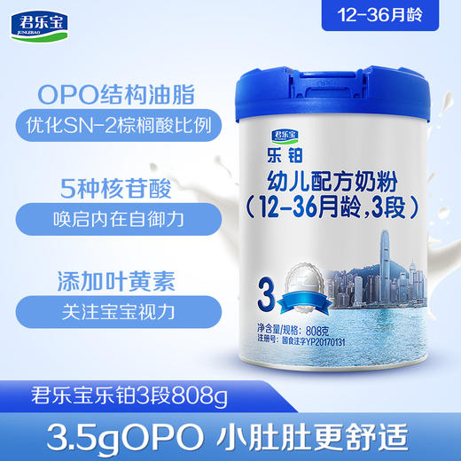 君乐宝乐铂奶粉OPO配方婴儿配方奶粉3段808g一箱6桶 商品图1