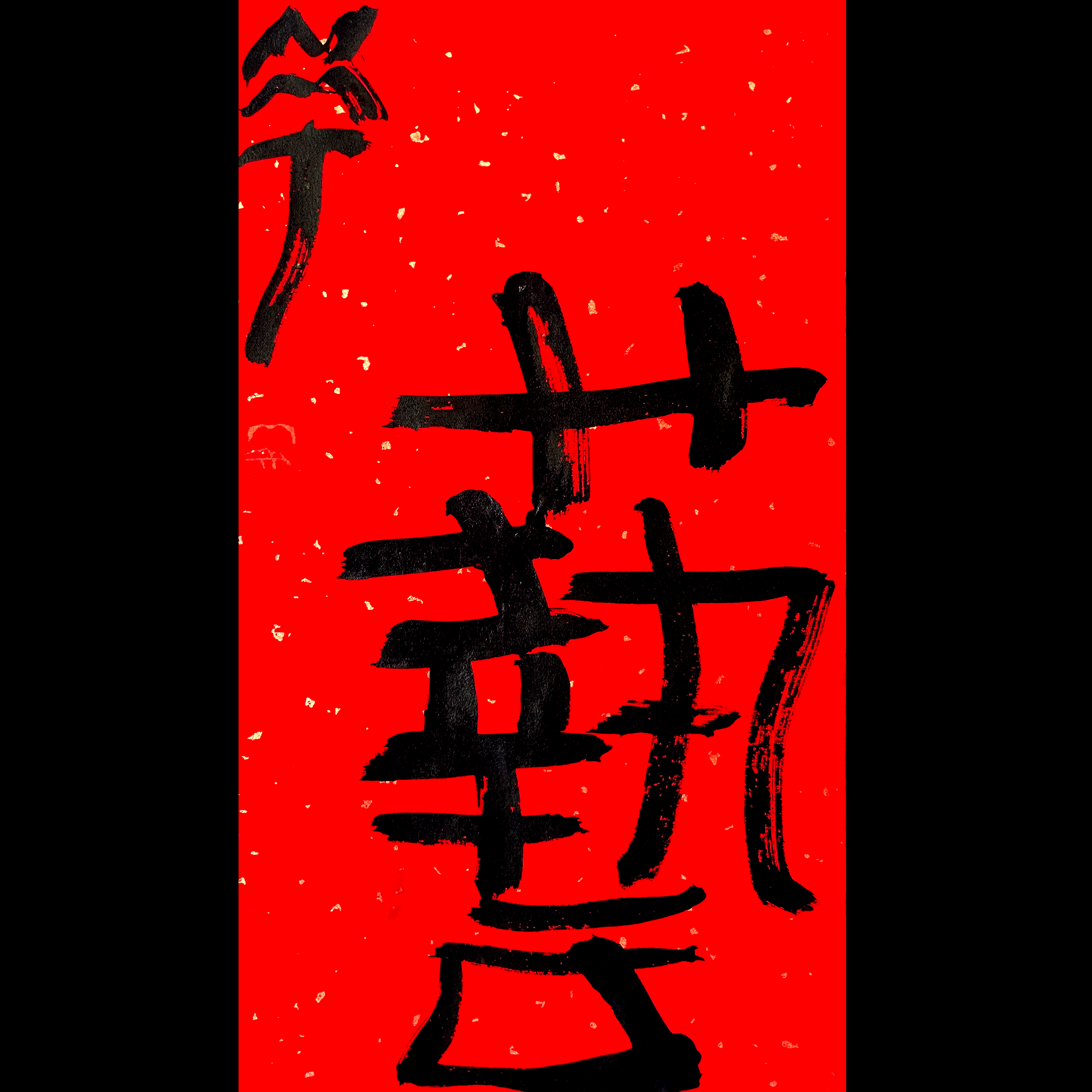 曾翔书法·特别作品·吉庆专场·《艺》