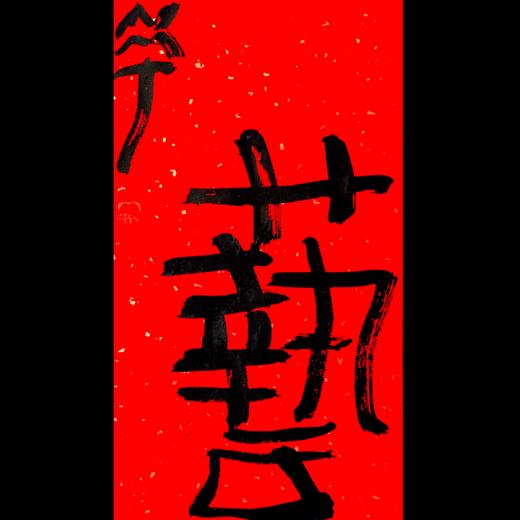 曾翔书法·特别作品·吉庆专场·《艺》 商品图0