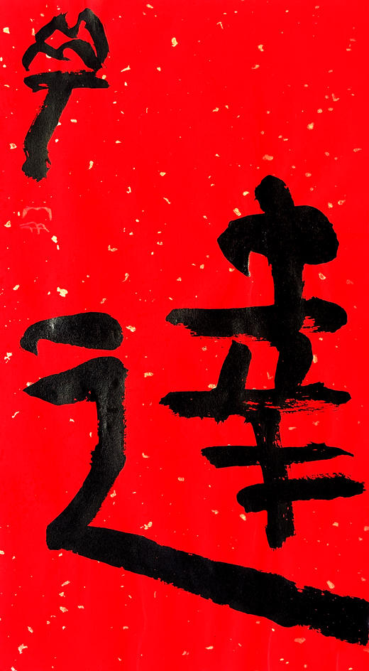 曾翔书法·特别作品·吉庆专场·《达》 商品图1