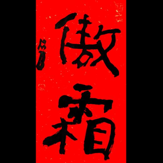 曾翔书法·特别作品·吉庆专场·《傲霜》 商品图0