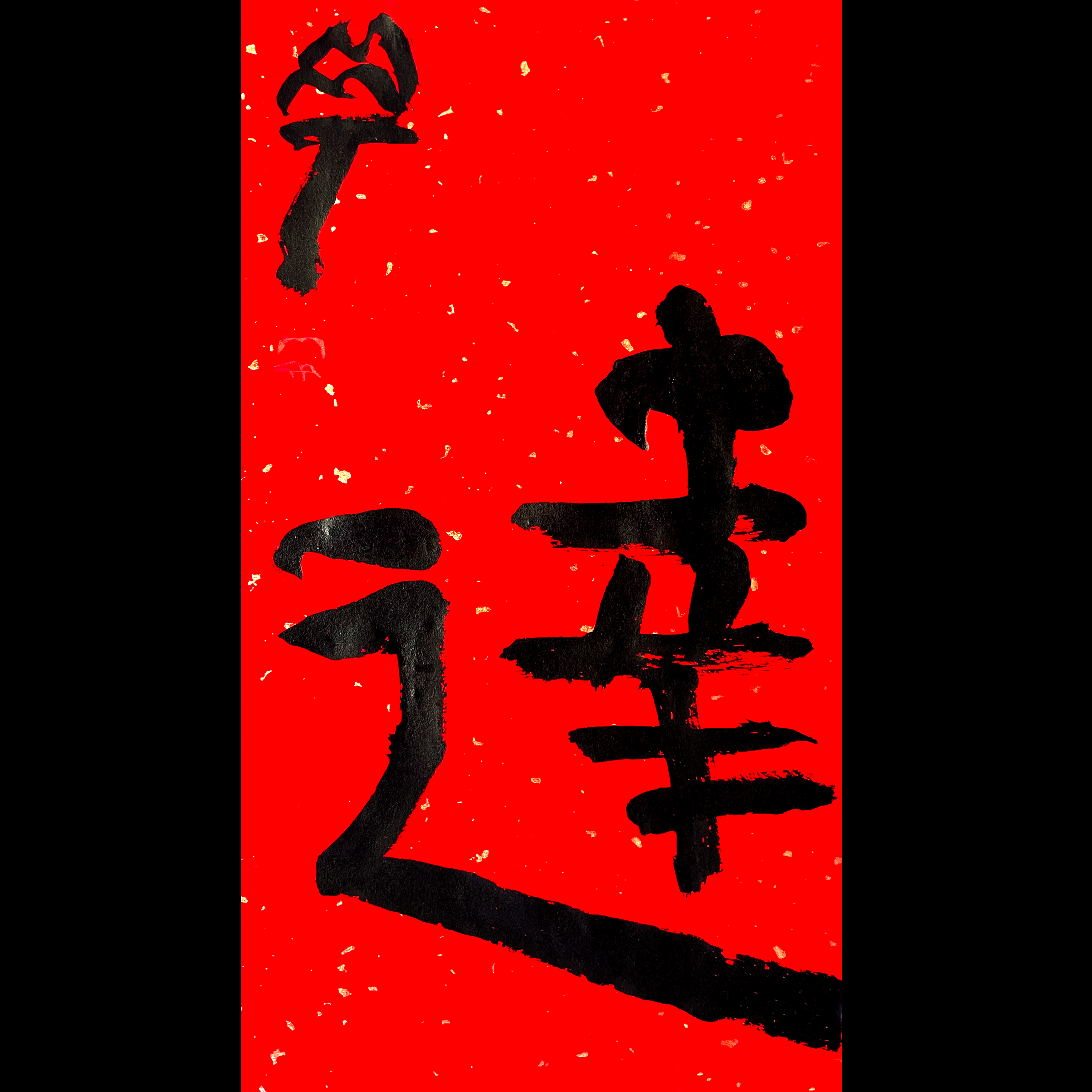 曾翔书法·特别作品·吉庆专场·《达》