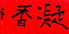 曾翔书法·特别作品·吉庆专场·《凝香》 商品缩略图1