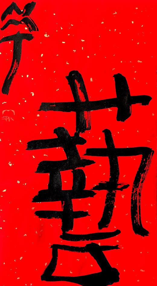 曾翔书法·特别作品·吉庆专场·《艺》 商品图1