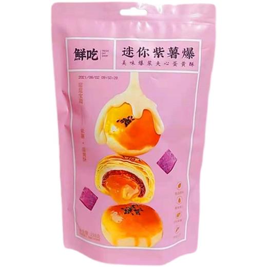 鲜吃迷你紫薯爆蛋黄酥198g(T) 商品图0