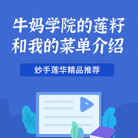 牛妈学院的莲籽和我的菜单介绍