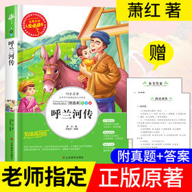 呼兰河传 五年级 萧红著 正版包邮 小学生课外阅读书籍三四六年级青少年儿童读物原著经典文学全集完整版故事书