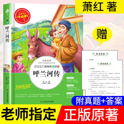 呼兰河传 五年级 萧红著 正版包邮 小学生课外阅读书籍三四六年级青少年儿童读物原著经典文学全集完整版故事书 商品图0